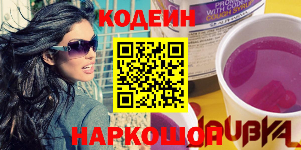 Егорьевск  Кодеин Purple Drank  магазин    Вход с VPN 